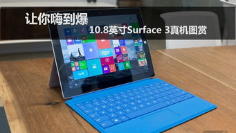 良心产品 | 微软10.8寸Surface 3高清图赏与网络设备销售解析