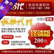 第五代自动充值软件公司 产品图片与软件销售全解析